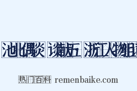 池北偶谈·谈献五·浙江人物组词是什么意思的图片